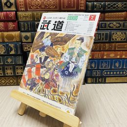 8_    月刊 武道 2016年 平成28年 H28  7月