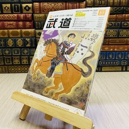 8_    月刊 武道 2017年 平成29年 H29  10月