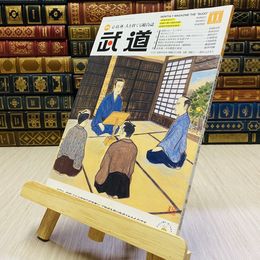 8_    月刊 武道 2017年 平成29年 H29  11月