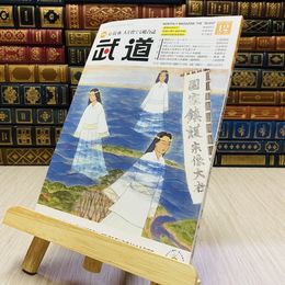 8_    月刊 武道 2017年 平成29年 H29  12月