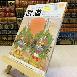 8_    月刊 武道 2017年 平成29年 H29  1月