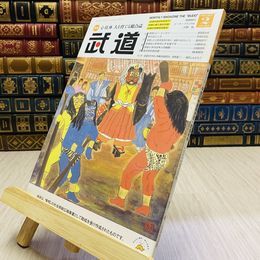 8_    月刊 武道 2017年 平成29年 H29  2月