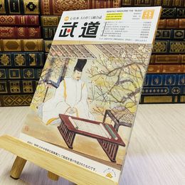 8_    月刊 武道 2017年 平成29年 H29  3月