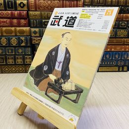 8_    月刊 武道 2017年 平成29年 H29  5月