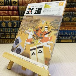 8_    月刊 武道 2017年 平成29年 H29  7月