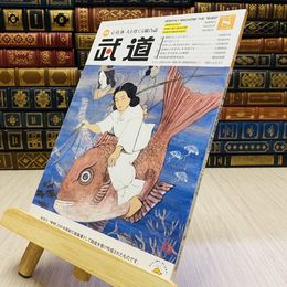 8_    月刊 武道 2017年 平成29年 H29  8月