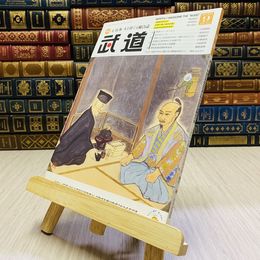 8_    月刊 武道 2017年 平成29年 H29  9月