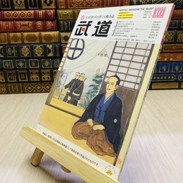 8_    月刊 武道 2018年 平成30年 H30  10月
