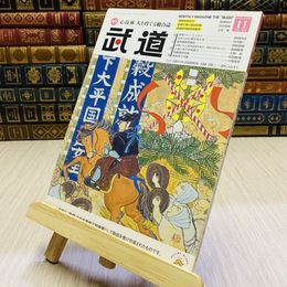 8_    月刊 武道 2018年 平成30年 H30  11月