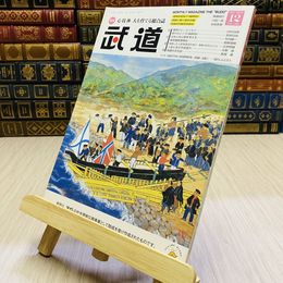 8_    月刊 武道 2018年 平成30年 H30  12月