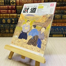 8_    月刊 武道 2018年 平成30年 H30  1月