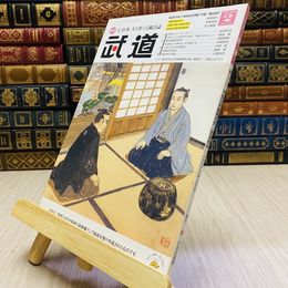 8_    月刊 武道 2018年 平成30年 H30  2月