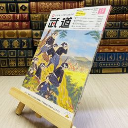 8_    月刊 武道 2018年 平成30年 H30  3月