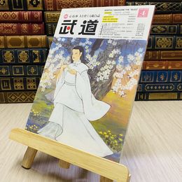 8_    月刊 武道 2018年 平成30年 H30  4月