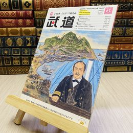 8_    月刊 武道 2018年 平成30年 H30  6月