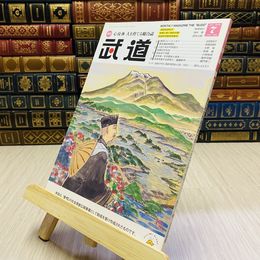 8_    月刊 武道 2018年 平成30年 H30  7月