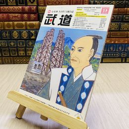 8_    月刊 武道 2018年 平成30年 H30  9月
