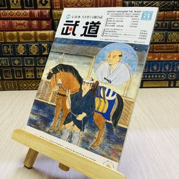 8_    月刊 武道 2019年 平成31年 H31  3月