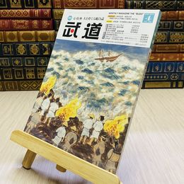 8_    月刊 武道 2019年 平成31年 H31  4月