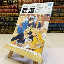 8_    月刊 武道 2021年 令和3年 R3  10月