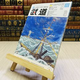 8_    月刊 武道 2021年 令和3年 R3  11月