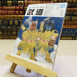 8_    月刊 武道 2021年 令和3年 R3  12月