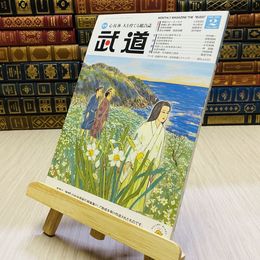 8_    月刊 武道 2021年 令和3年 R3  2月