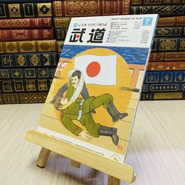 8_    月刊 武道 2021年 令和3年 R3  7月