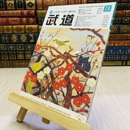 8_    月刊 武道 2022年 令和4年 R4  3月