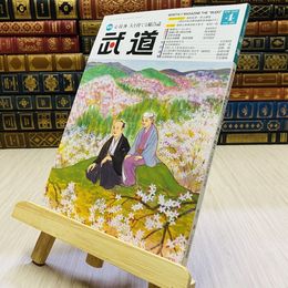 8_    月刊 武道 2022年 令和4年 R4  4月