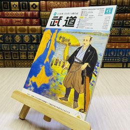 8_    月刊 武道 2022年 令和4年 R4  6月