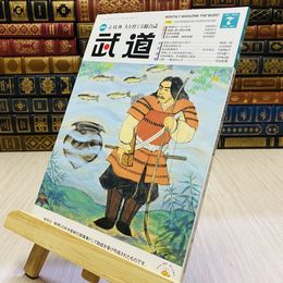 8_    月刊 武道 2022年 令和4年 R4  7月