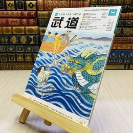 8_    月刊 武道 2022年 令和4年 R4  8月