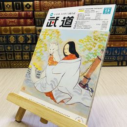 8_    月刊 武道 2022年 令和4年 R4  9月