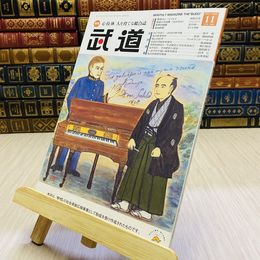 8_    月刊 武道 2023年 令和5年 R5  11月