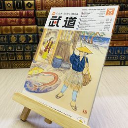 8_    月刊 武道 2023年 令和5年 R5  5月