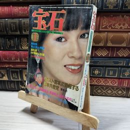 8_    月刊 宝石 1979年 昭和54.1 藤真利子  00807