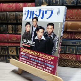 8_    月刊・カドカワ 1994年 10月号 018795
