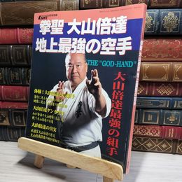 8_    月刊KARATE 4月号別冊 拳聖 大山倍達 地上最強の空手 017633