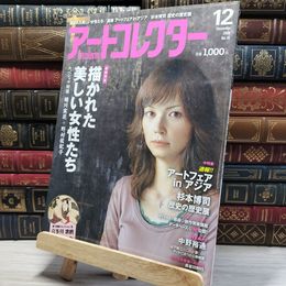 8_    月刊アートコレクター NO.11 2008年 12月号 006764