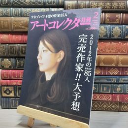 8_    月刊アートコレクター NO.35 2012年 2月号 006766