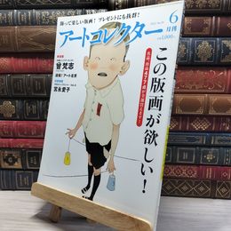 8_    月刊アートコレクター NO.39 2012年 6月号 006768