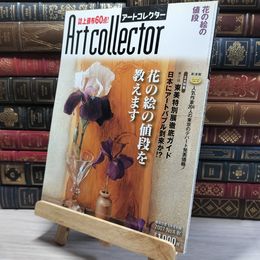 8_    月刊アートコレクター NO.4 2007年 秋 006760