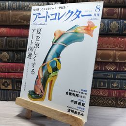 8_    月刊アートコレクター NO.41 2012年 8月号 006767