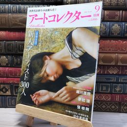8_    月刊アートコレクター NO.42 2012年 9月号 008230