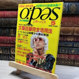 8_    月刊オーパス 1992年5月号 本の情報誌 011635