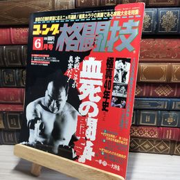 8_    月刊ゴング格闘技 極真４０年史 ソノ２ 血死の闘争 018738