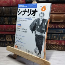 8_    月刊シナリオ 2000年6月号 どら平太 黒澤明 018147