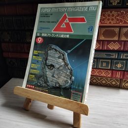 8_    月刊ムー 1984年9号 No.46 新説 アトランチス超文明 06458