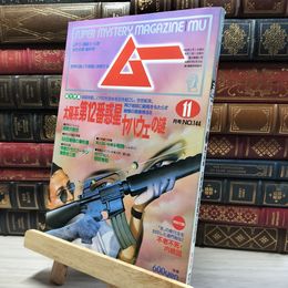 8_    月刊ムー 1992年11月号 No.144 付録付 019903